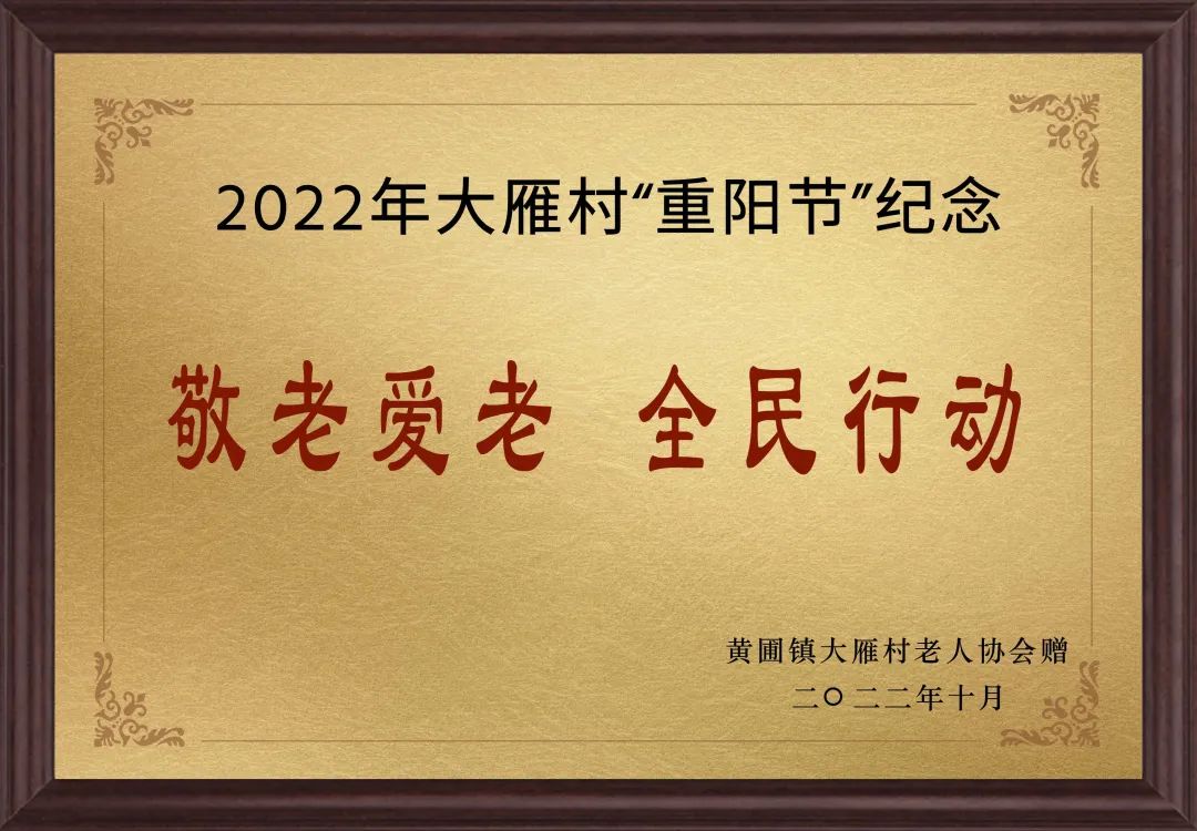 【蓝狮在线 ●喜讯】蓝狮在线电器荣获黄圃镇大雁村赠送的“敬老爱老，全民行动”重阳节纪念牌匾