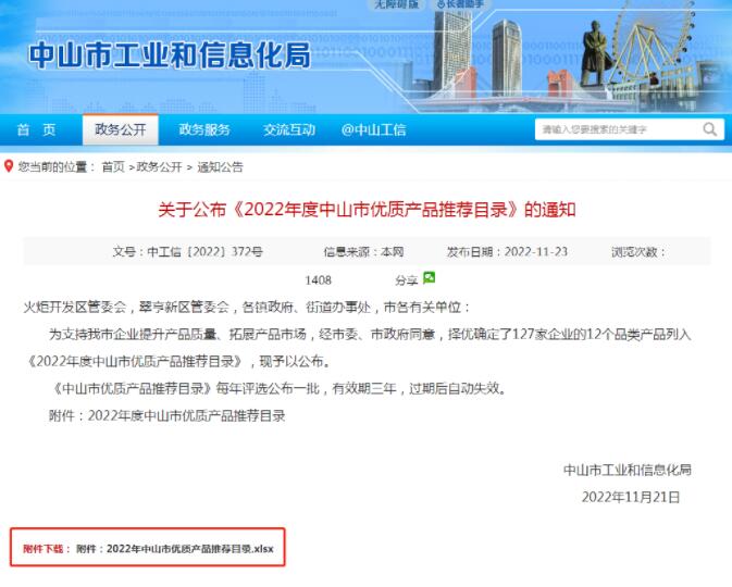 【蓝狮在线 ●喜讯】蓝狮在线公司入选2022年中山市优质产品推荐目录
