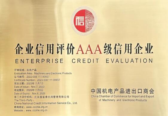 【蓝狮在线 ●喜讯】蓝狮在线公司荣获中国机电进出口商会颁发的《企业信用评价AAA级信用企业》证书